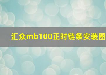 汇众mb100正时链条安装图