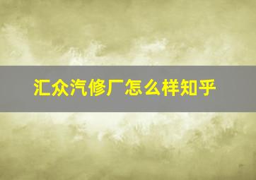 汇众汽修厂怎么样知乎