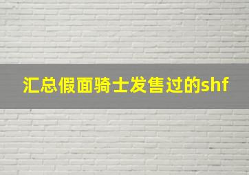 汇总假面骑士发售过的shf