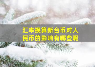 汇率换算新台币对人民币的影响有哪些呢