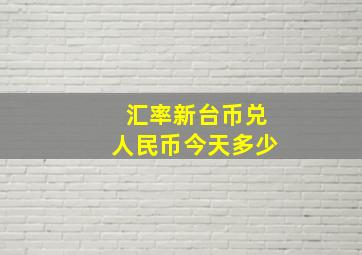 汇率新台币兑人民币今天多少