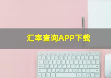 汇率查询APP下载