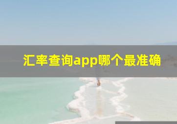 汇率查询app哪个最准确