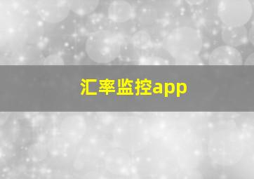 汇率监控app