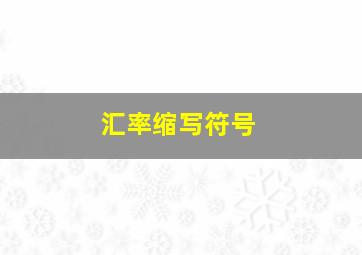 汇率缩写符号