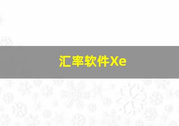 汇率软件Xe