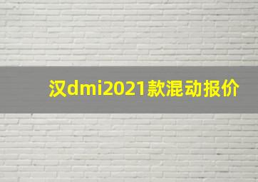 汉dmi2021款混动报价