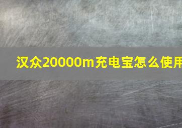 汉众20000m充电宝怎么使用