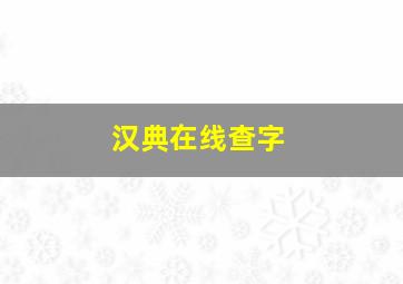 汉典在线查字