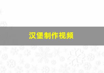 汉堡制作视频