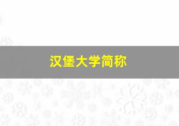 汉堡大学简称