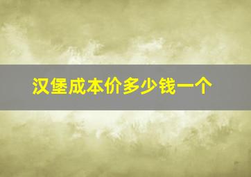 汉堡成本价多少钱一个