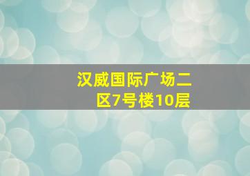 汉威国际广场二区7号楼10层