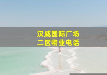 汉威国际广场二区物业电话