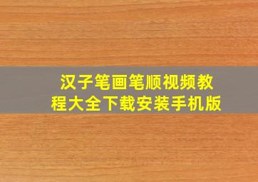 汉子笔画笔顺视频教程大全下载安装手机版