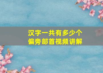 汉字一共有多少个偏旁部首视频讲解