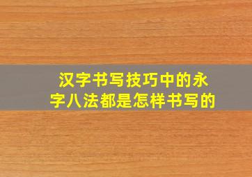 汉字书写技巧中的永字八法都是怎样书写的