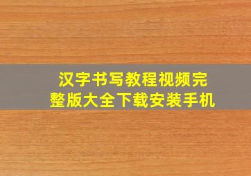 汉字书写教程视频完整版大全下载安装手机