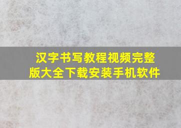 汉字书写教程视频完整版大全下载安装手机软件