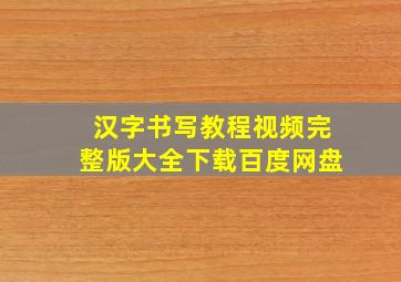 汉字书写教程视频完整版大全下载百度网盘