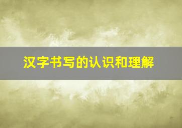 汉字书写的认识和理解