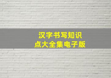 汉字书写知识点大全集电子版