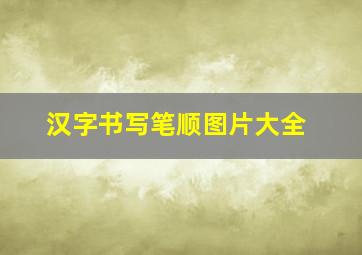 汉字书写笔顺图片大全