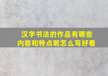 汉字书法的作品有哪些内容和特点呢怎么写好看