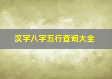 汉字八字五行查询大全