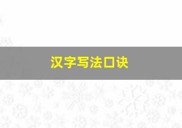 汉字写法口诀