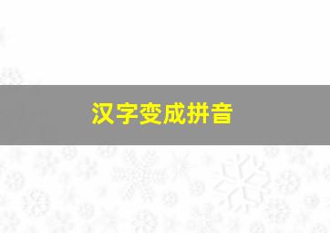 汉字变成拼音