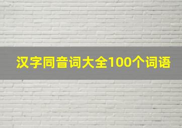 汉字同音词大全100个词语