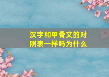 汉字和甲骨文的对照表一样吗为什么