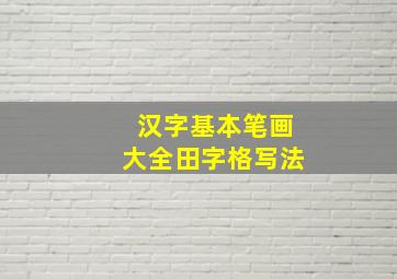 汉字基本笔画大全田字格写法