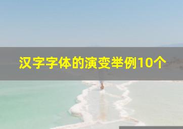 汉字字体的演变举例10个