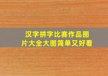 汉字拼字比赛作品图片大全大图简单又好看