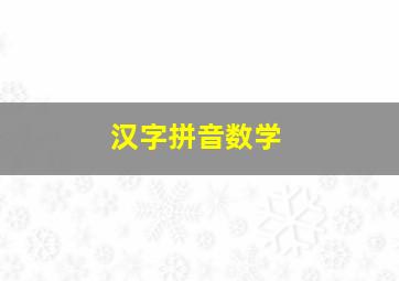 汉字拼音数学