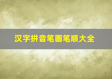 汉字拼音笔画笔顺大全