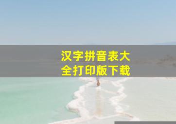 汉字拼音表大全打印版下载