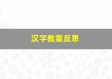 汉字教案反思