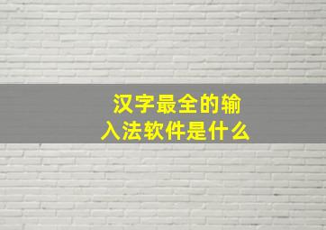 汉字最全的输入法软件是什么