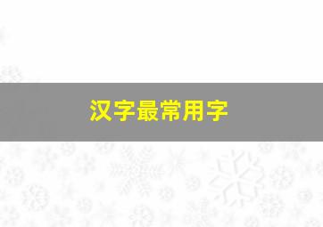 汉字最常用字