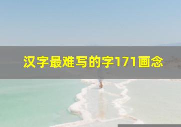 汉字最难写的字171画念