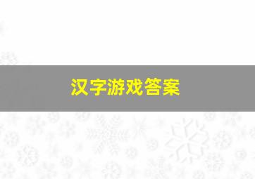 汉字游戏答案