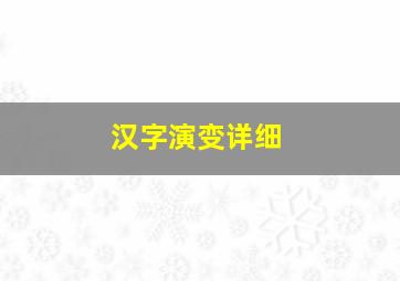 汉字演变详细