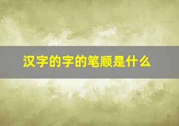 汉字的字的笔顺是什么