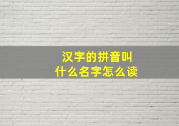 汉字的拼音叫什么名字怎么读