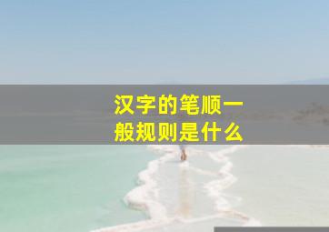 汉字的笔顺一般规则是什么