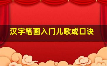 汉字笔画入门儿歌或口诀