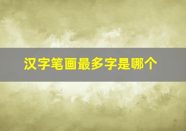 汉字笔画最多字是哪个